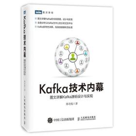 Kafka技术内幕 图文详解Kafka源码设计与实现