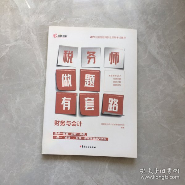 财务与会计(2021全国税务师职业资格考试辅导)/税务师做题有套路