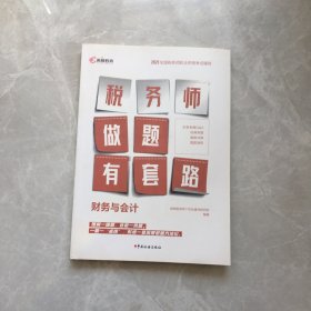 财务与会计(2021全国税务师职业资格考试辅导)/税务师做题有套路