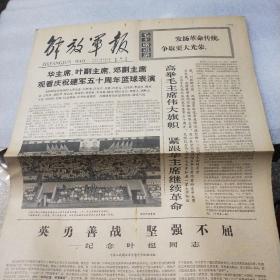 解放军报1977年8月3日 （华主席 叶副主席 邓副主席观看庆祝建军五十周年篮球表演 ）