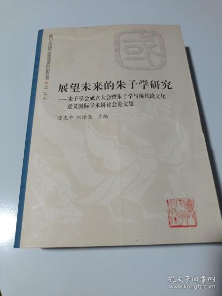 展望未来的朱子学研究：朱子学会成立大会暨朱子学与现代跨文化意义国际学术研讨会论文集