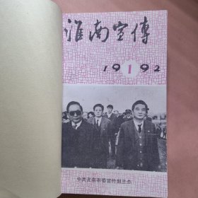 淮南宣传 1992年全年合订本。淮南市情况照片图片资料新闻史料