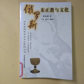 俄罗斯东正教与文化