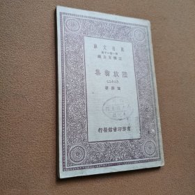 万有文库：陆放翁集 （二十二）