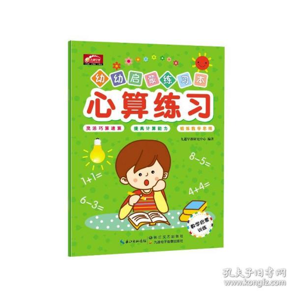 心算练习/幼幼启蒙练习本