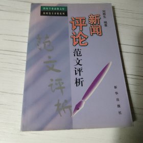 新闻评论范文评析