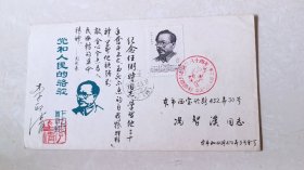 任弼时诞辰八十周年上海首日实寄封李印清签名钤印