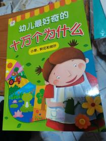 邦臣小红花·幼儿最好奇的十万个为什么：小草、鲜花和树叶。。