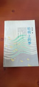 轮椅上的梦(1印签名本 签两次