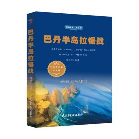 巴丹半岛拉锯战 二战史全集图文版9787513925211