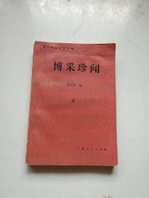 博采珍闻 第四辑 4