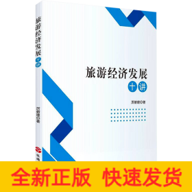 旅游經(jīng)濟(jì)發(fā)展十講