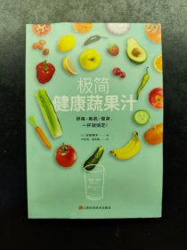 极简健康蔬果汁