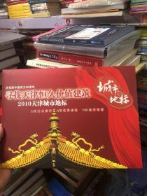 庆祝新中国成立60周年 寻找天津恒久价值建筑 2010天津城市地标 纪念邮票