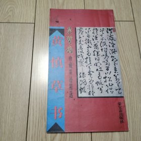 黄慎草书（荣宝斋珍藏墨迹精选）