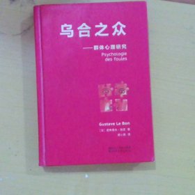 乌合之众：群体心理研究（法文直译经典版）