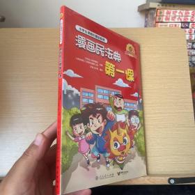 漫画民法典第一课-小学生课程化普法系列：青少年法制教育，民法典普法读物，中国法学会民法学研究会会长王利明、中国陶行知研究会会长朱永新联合推荐