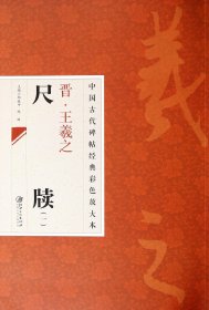 中国古代碑帖经典彩色放大本：晋·王羲之 尺牍（1）