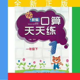新编口算天天练 一年级下