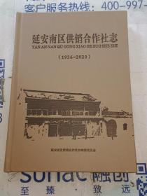 延安南区供销合作社志1936-2020