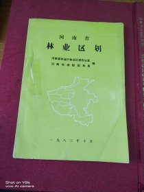 河南省林业区划