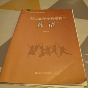 对口单招一点通文化课系列对口高考考前预测英语，8开，书内有笔记划线具体见图