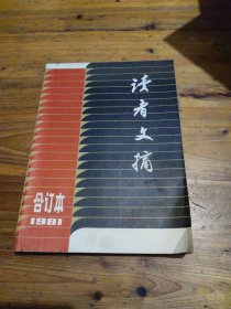 《读者文摘》1981年1-5期合订本