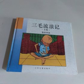 三毛流浪记（全集）