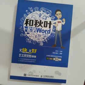 和秋叶一起学word：又快又好搞定工作文档排版