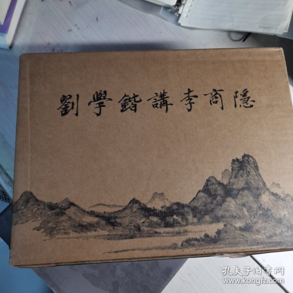 刘学锴讲李商隐（上下册布面精装）