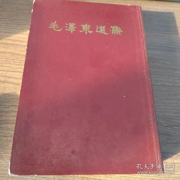 毛泽东选集 一卷本 精装竖排  1966年1版1印 带外封