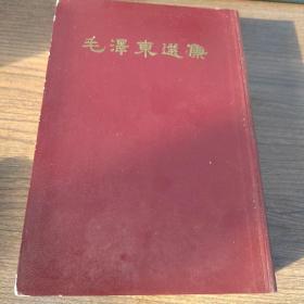 毛泽东选集 一卷本 精装竖排  1966年1版1印 带外封