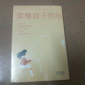 读懂孩子的心