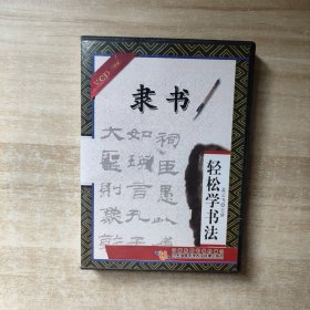 轻松学书法—隶书（3VCD）