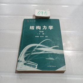 结构力学（第3版 上册）/iCourse·教材