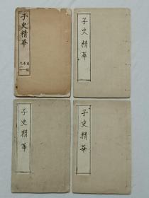 子史精华 四册：(卷1～20) 光绪丁亥(1887年)