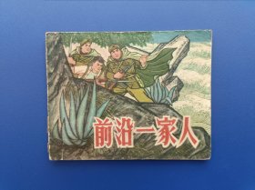 《前沿一家人》上美版【连环画】