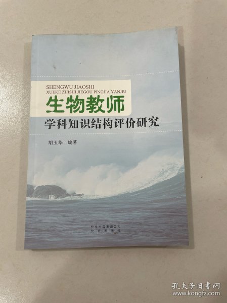 生物教师学科知识结构评价研究