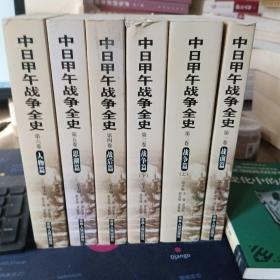 中日甲午战争全史（1-6卷）