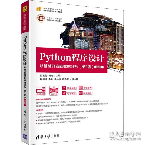 Python程序设计——从基础开发到数据分析(第2版)-微课版