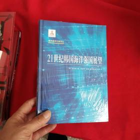 海洋经济文献译丛：21世纪韩国海洋强国展望