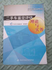 二手车鉴定评估理论与实务