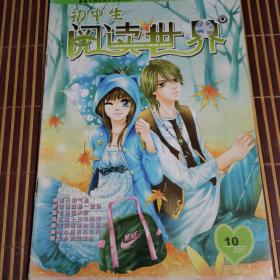 初中生阅读世界2007年1-2期合刊+第10期，3期两本共5元