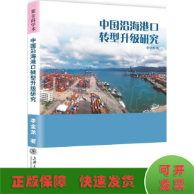 中国沿海港口转型升级研究