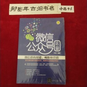 微信公众号运营：微信群的组建、吸粉和营销(未拆)