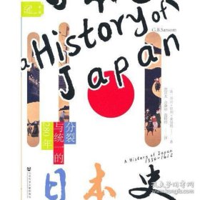 索恩丛书·日本史：分裂与统一的280年（全新未拆封）
