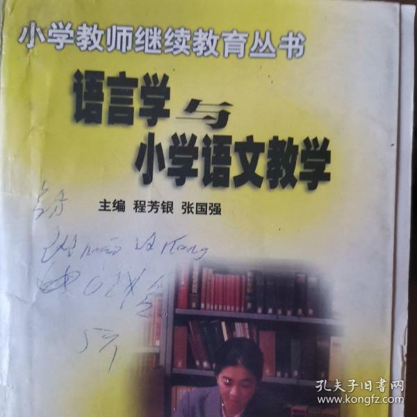 语言学与小学语文教学