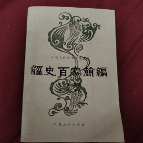 经史百家简编，曾国藩选编