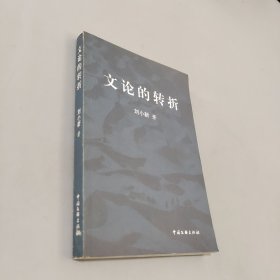 文論的轉(zhuǎn)折