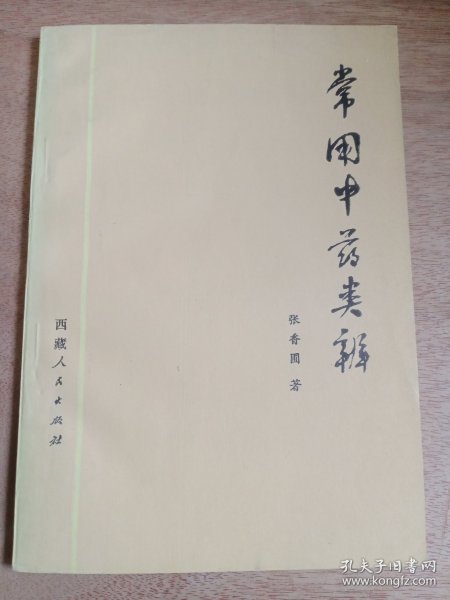 常用中药类辨 一版一印